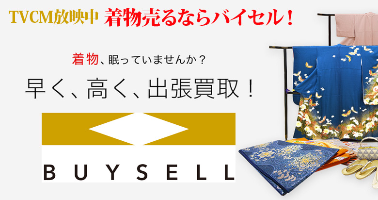 大阪府の着物買取は高価買取のバイセルがおススメ！情報サイト